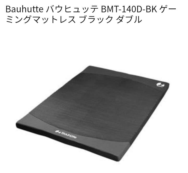 新品Bauhutteバウヒュッテ ゲーミングマットレス BMT-140Dダブル