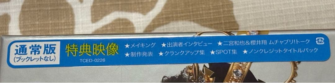 【新品未開封】嵐　二宮和也・櫻井翔主演　山田太郎ものがたりDVD BOX