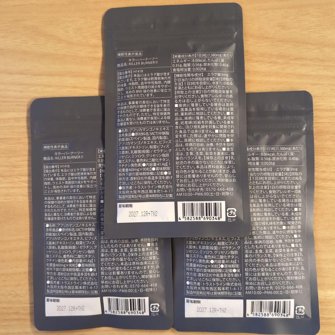 KILLER BURNER II ダイエットサプリ 90粒×3袋
