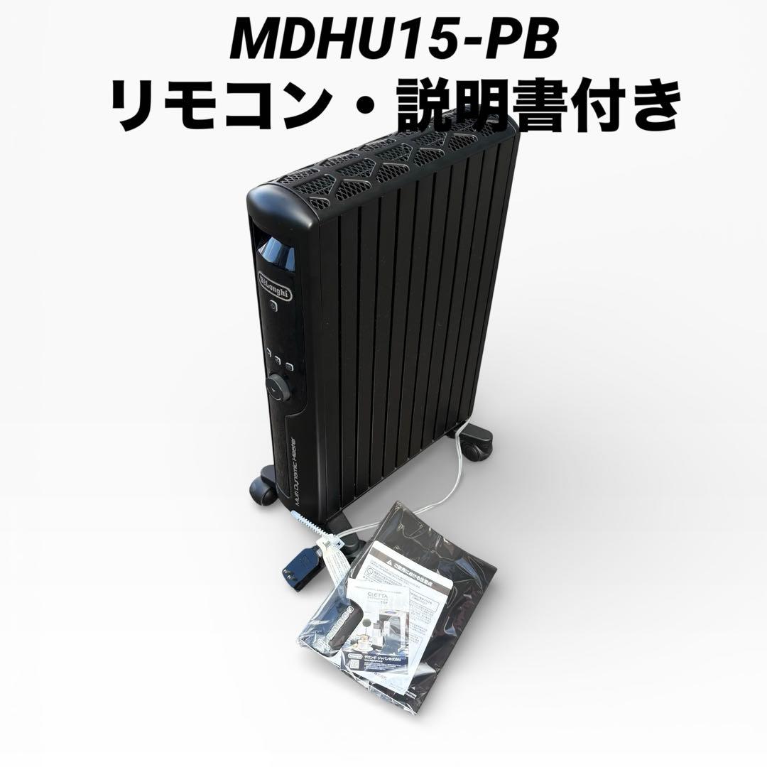 デロンギ マルチダイナミックヒーター MDHU15-PB リモコン・説明書付き