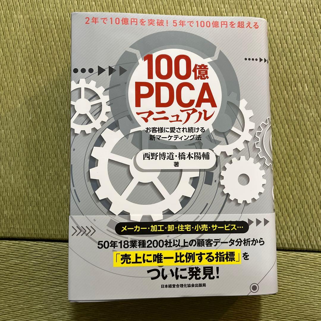 100億PDCAマニュアル : お客様に愛され続ける新マーケティング法