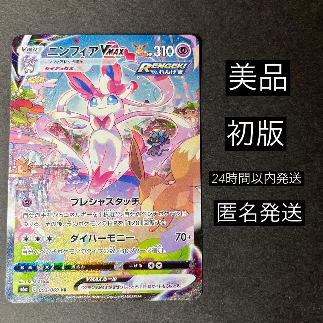 ポケモンカード　ニンフィアvmax sa 初版　イーブイヒーローズ 美品
