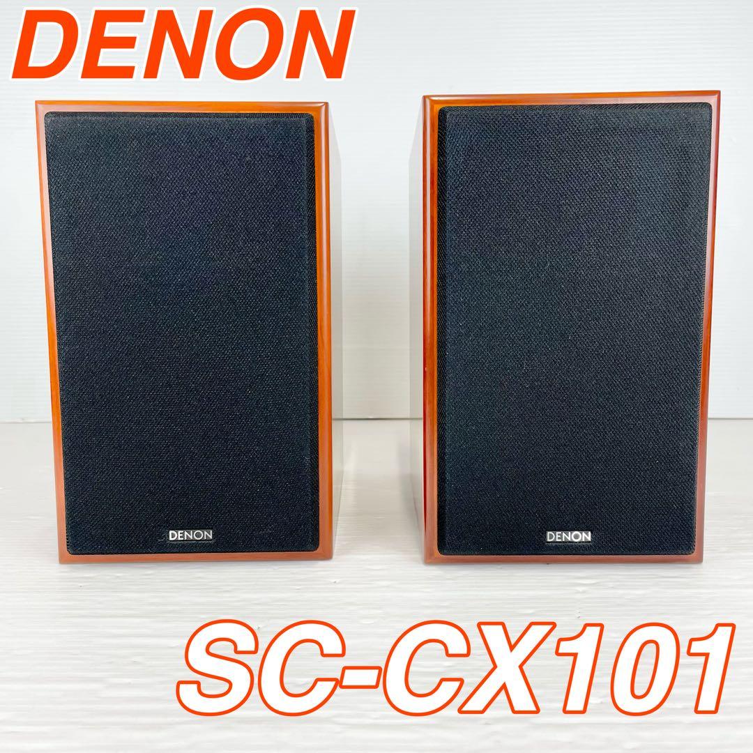 DENONデノン/SC-CX101/ブックシェルフスピーカー/スピーカーシステム