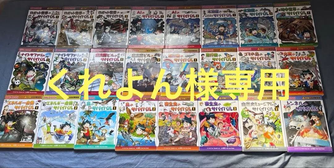 サバイバルシリーズ 24巻まとめ売り！