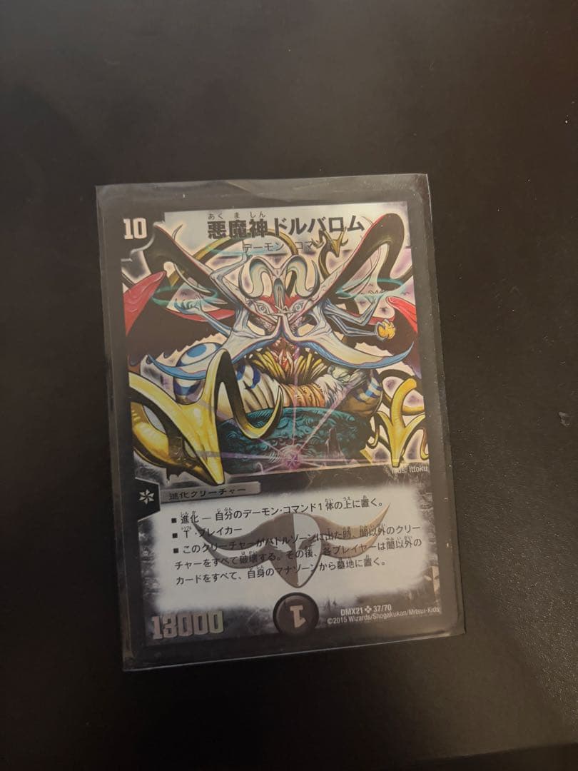 悪魔神ドルバロム クリーチャーカード
