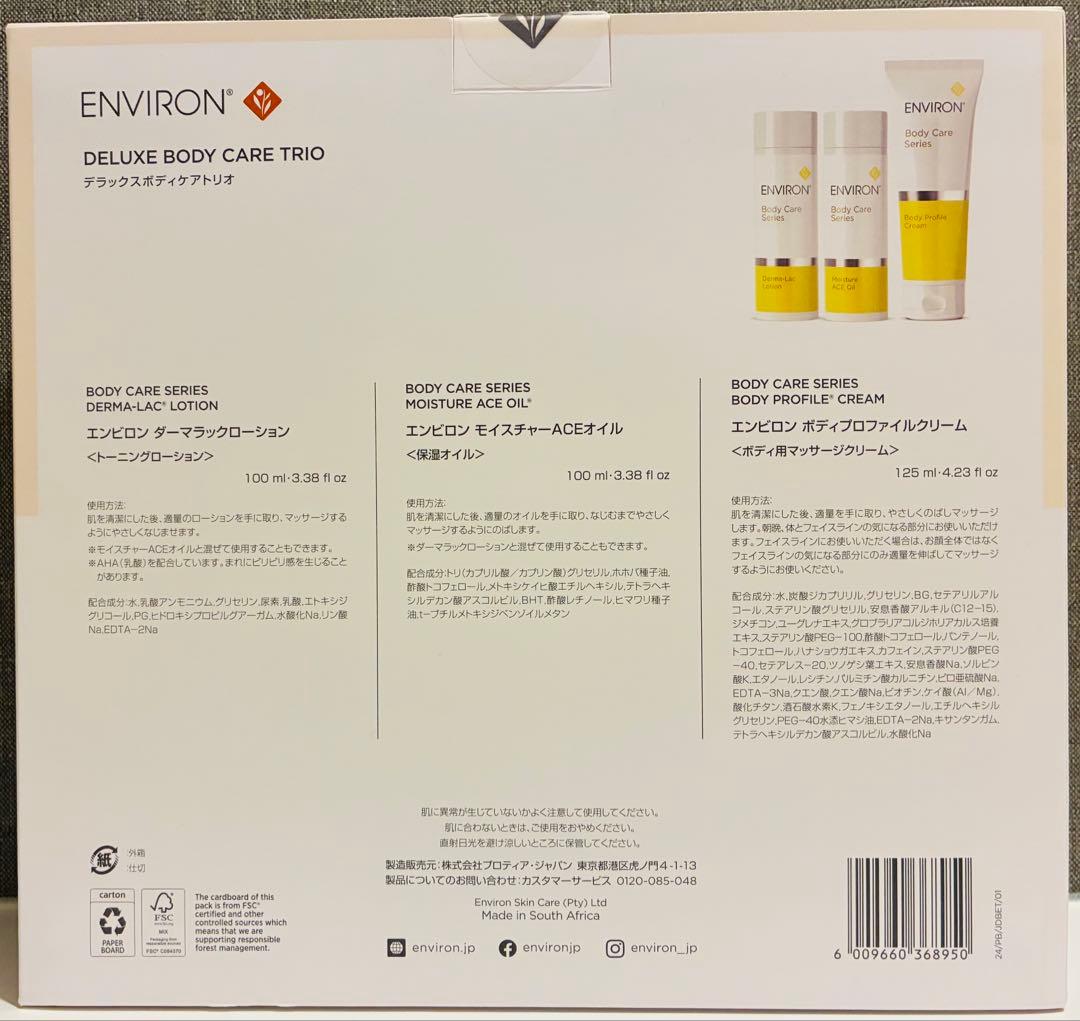 【新品未開封】デラックスボディケアトリオ エンビロン スキンケア用品