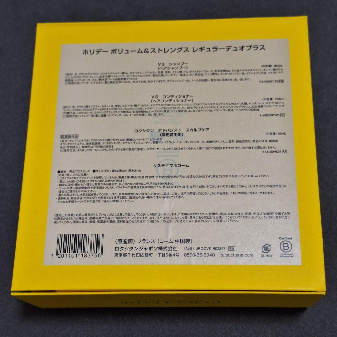 ロクシタン ホリデー ボリューム＆ストレングス 　シャンプーコンディショナー他