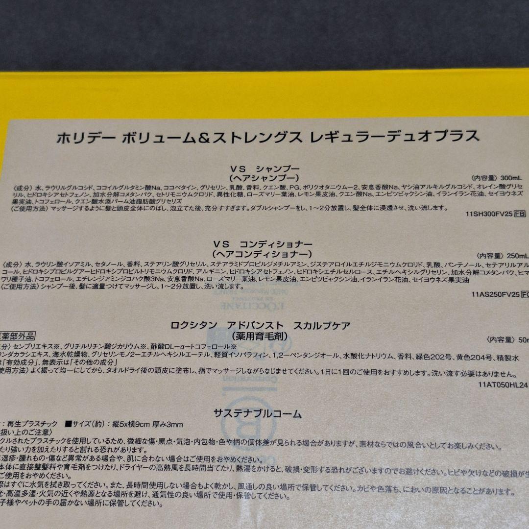 ロクシタン ホリデー ボリューム＆ストレングス 　シャンプーコンディショナー他