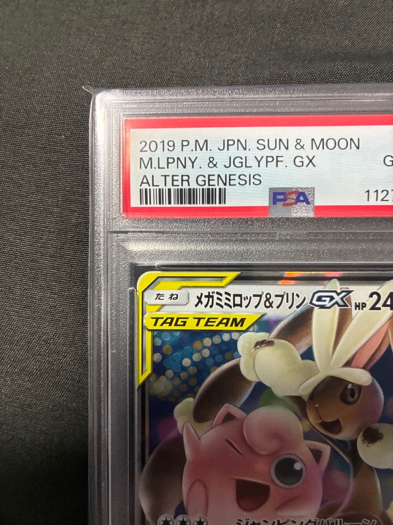 PSA10 メガミミロップ&プリンGX タッグチーム 2019 073 53