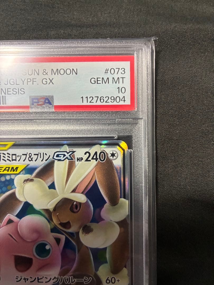 PSA10 メガミミロップ&プリンGX タッグチーム 2019 073 53