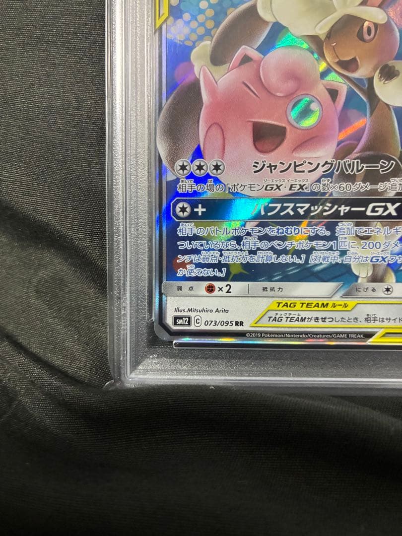 PSA10 メガミミロップ&プリンGX タッグチーム 2019 073 53