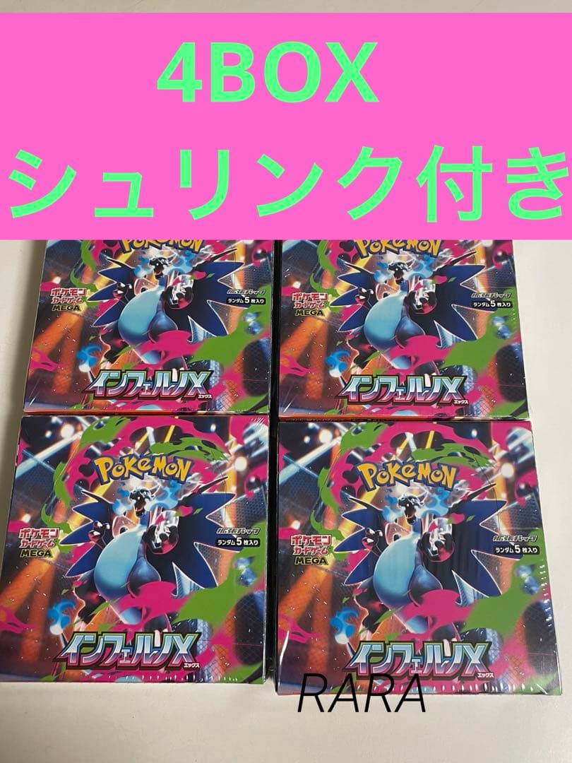 ポケモンカード インフェルノX 4BOX シュリンク付き