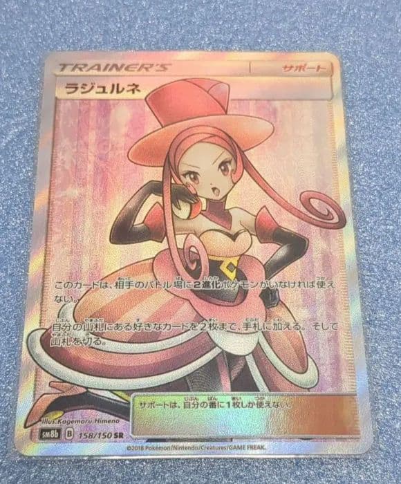ラジュルネ SR SM8b GXウルトラシャイニー 158/150