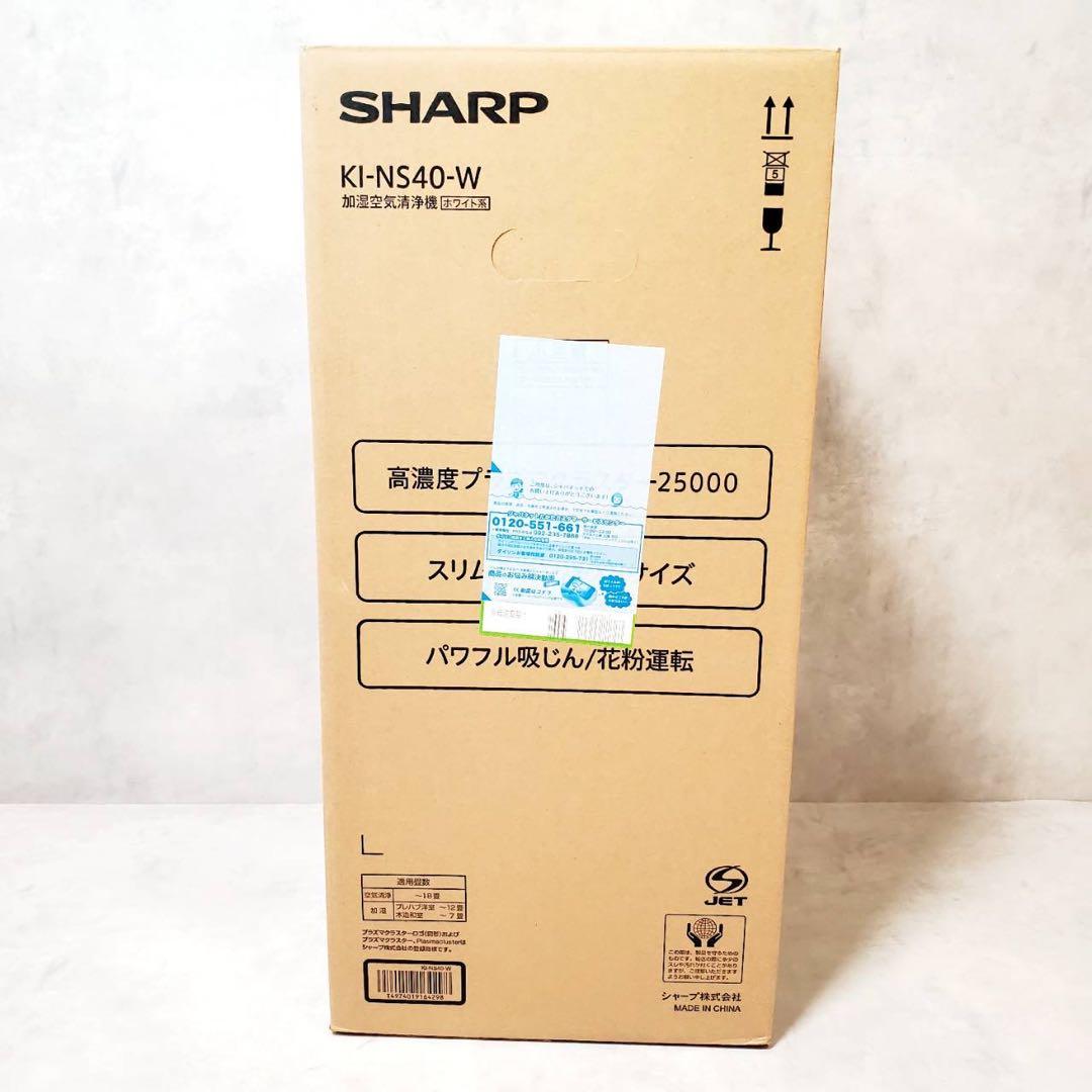 【新品未使用】シャープ 加湿空気清浄機 KI-NS40-W プラズマクラスター