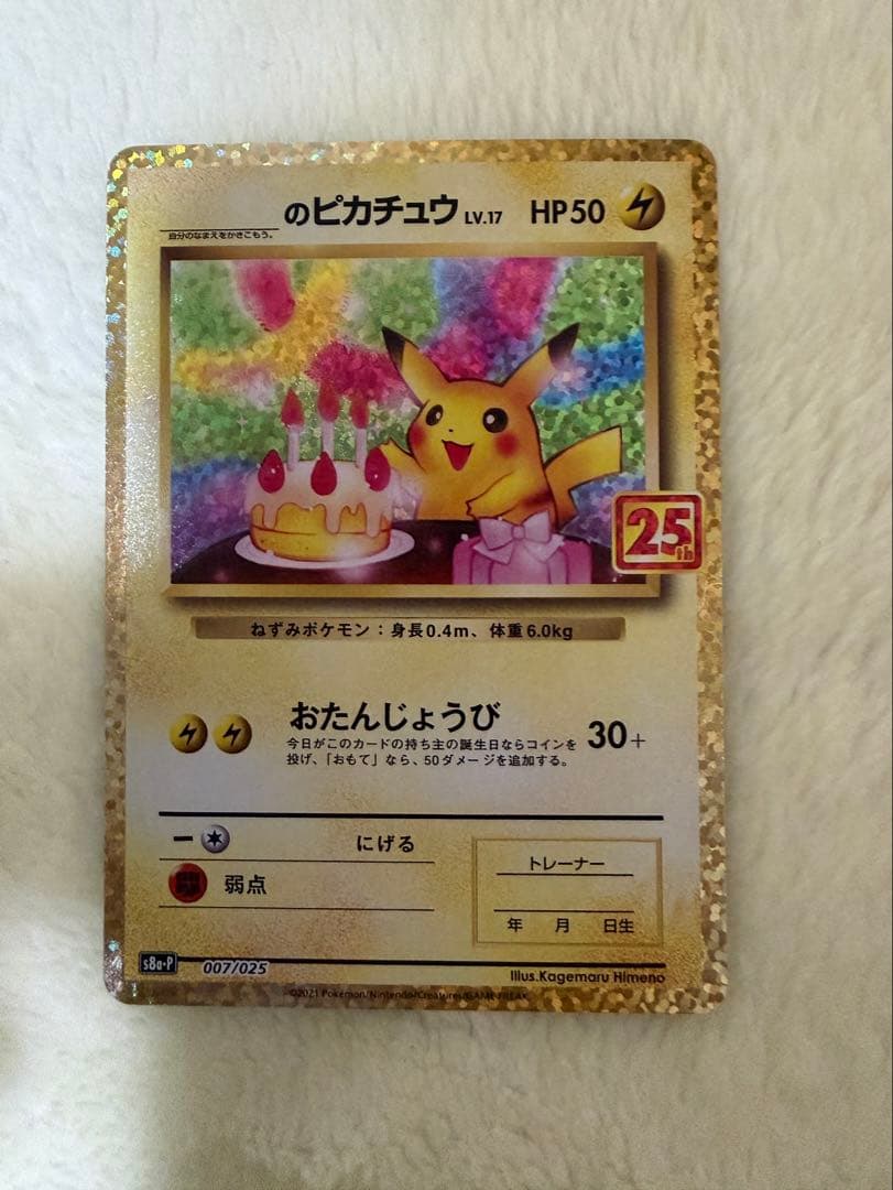 ポケモンカード お誕生日ピカチュウ 25th プロモ