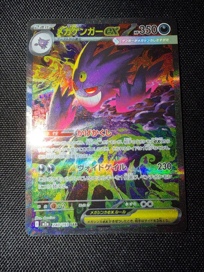 メガゲンガーex SAR ポケモンカードゲーム