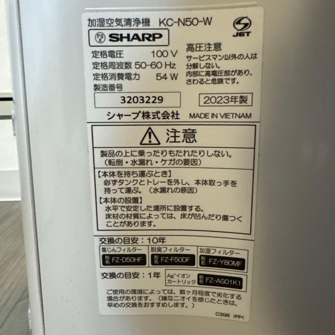 【美品】シャープ 加湿空気清浄機 プラズマクラスター 2023年KC-N50-W