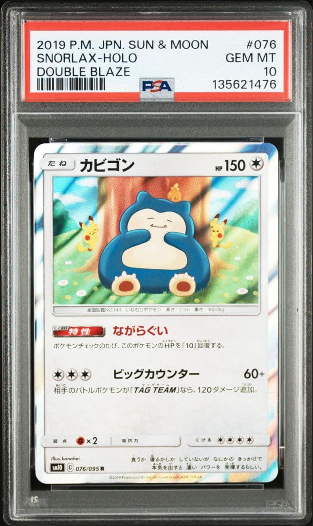 カビゴン　カナヘイ　ながらぐい　psa10 ポケモンカード　ダブルブレイズ