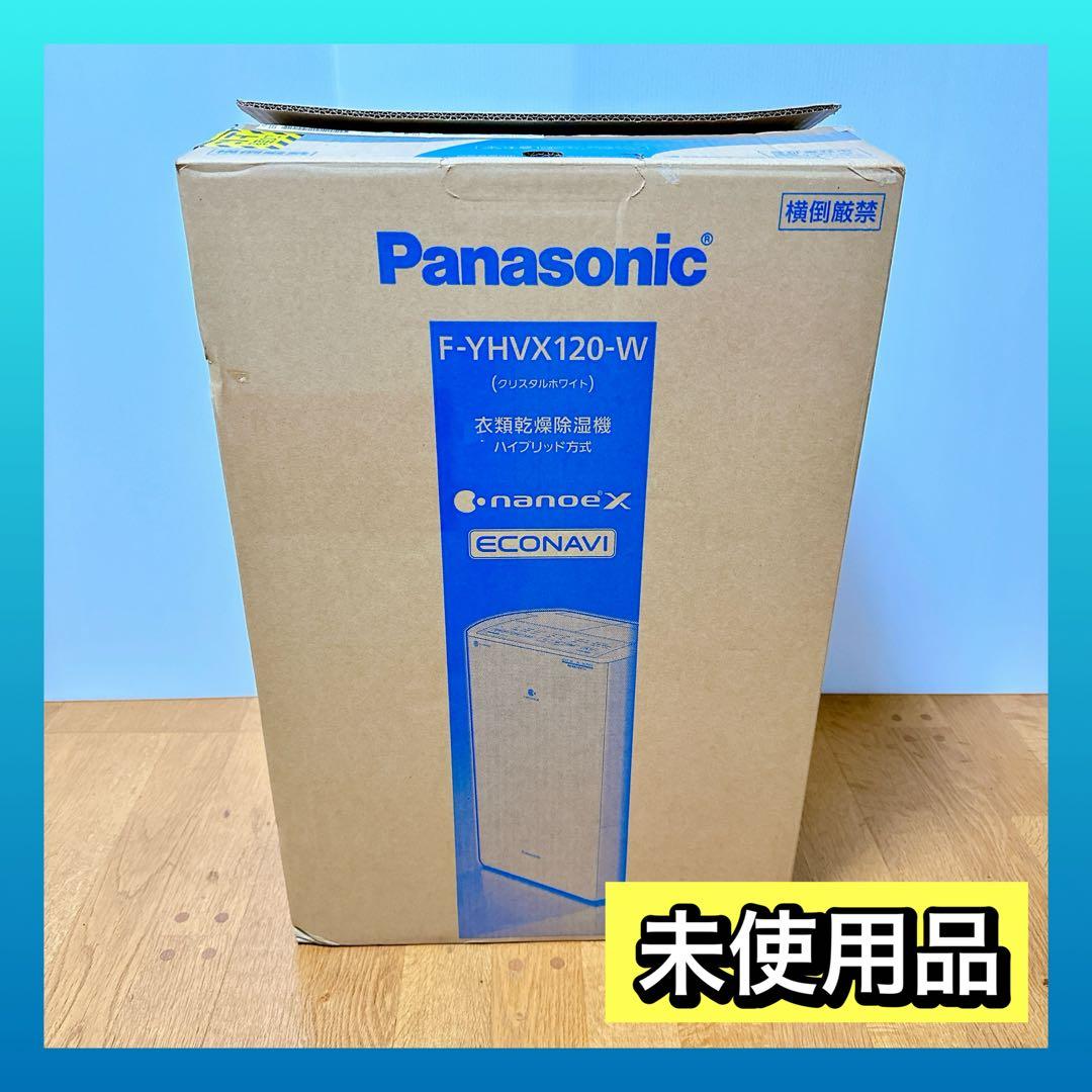 【新品・未使用】パナソニック 衣類乾燥除湿機 F-YHVX120-W