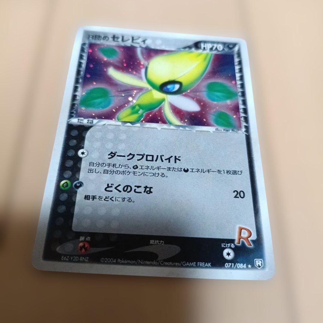 Ｒ団のセレビィ ★ 拡張パック ロケット団の逆襲 071/084