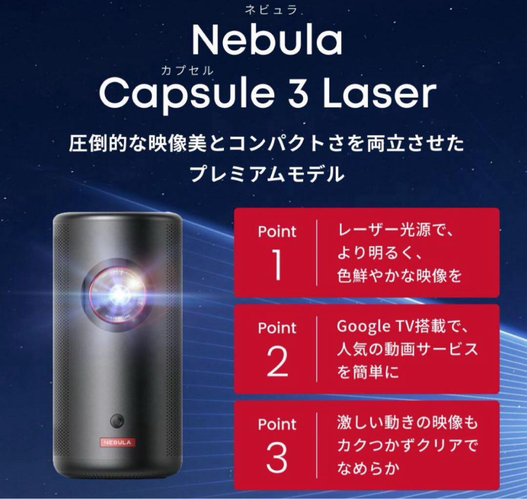 【新品未使用】Nebula Capsule 3 Laser プロジェクター