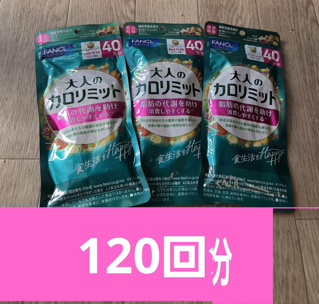 FANCL 大人のカロリミット