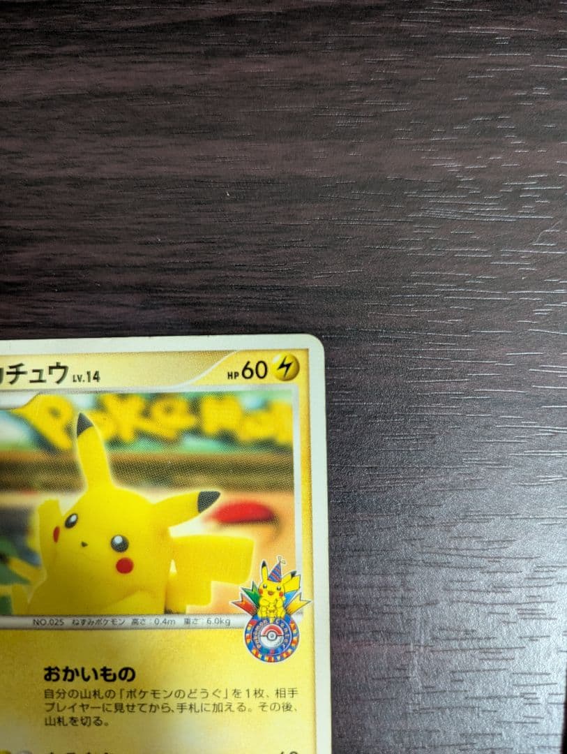 ピカチュウ（おかいもの横浜）099/DP-P