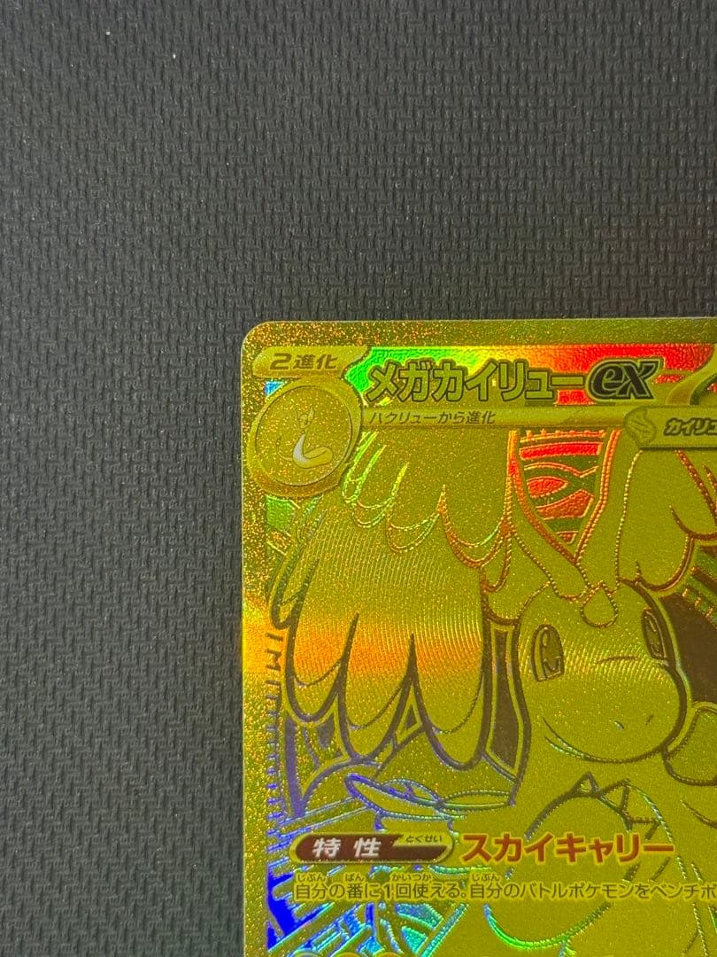 T*】様 【美品】メガカイリューex MUR 250/193