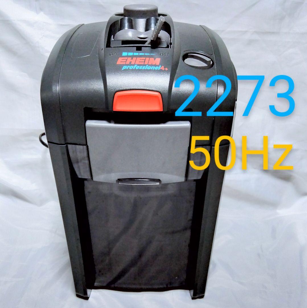 EHEIM プロフェッショナル4+ 2273 50Hz 外部フィルター ろ材付き