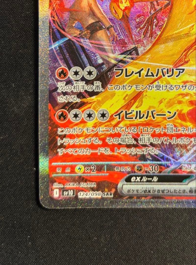 おまけ付き✨️ロケット団のファイヤーex SAR SV10