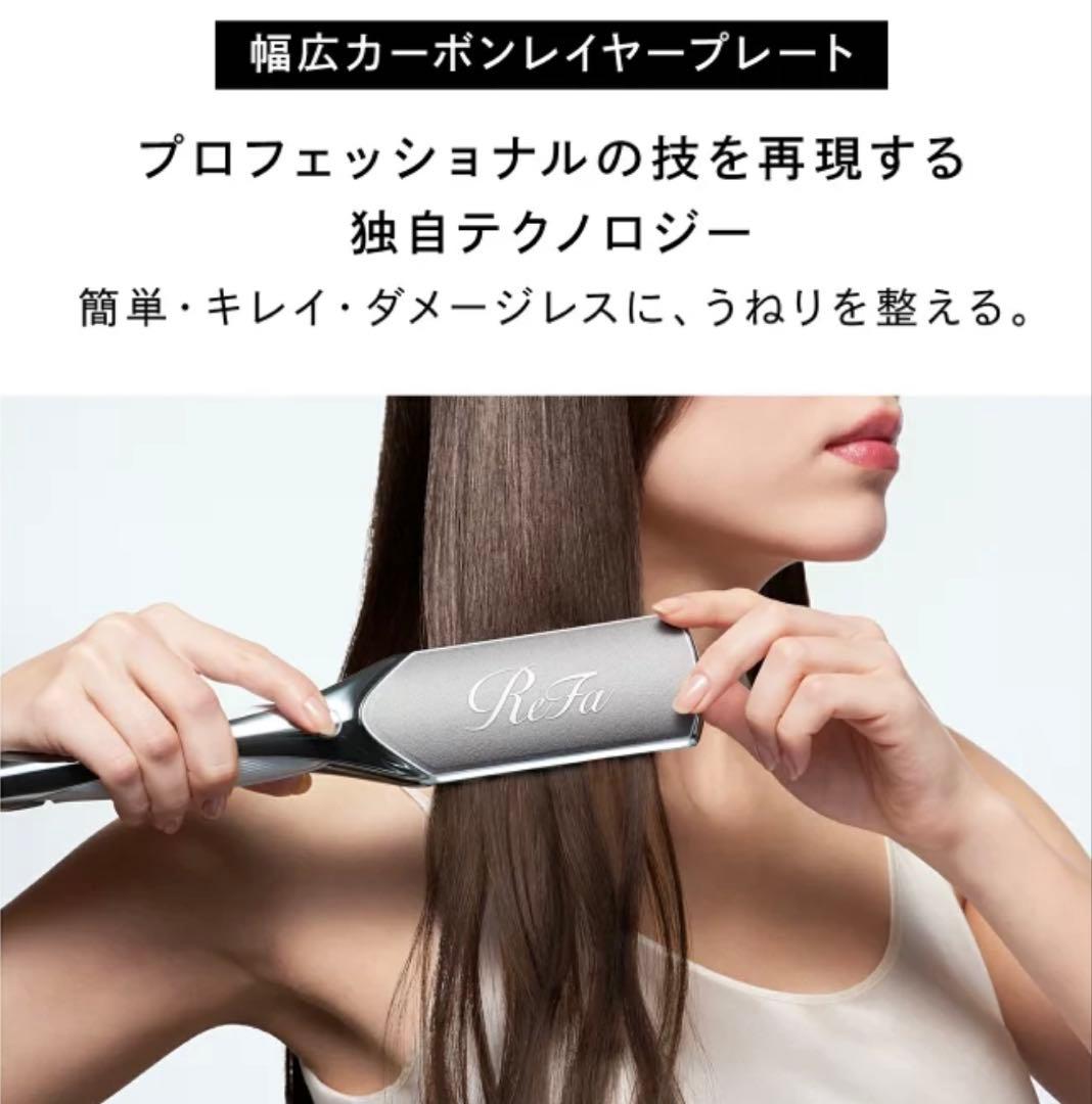 新品未使用ReFa ストレートヘアアイロン 幅広カーボンレイヤープレート　送料込