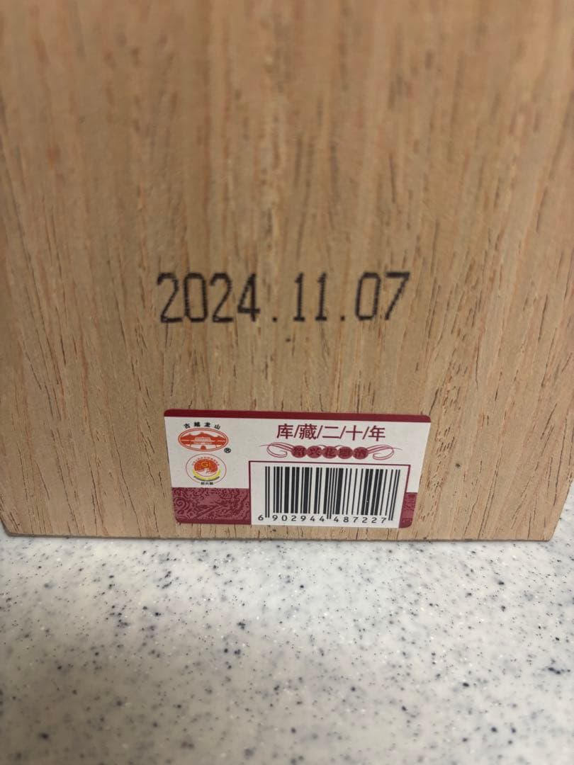 陳年金門高梁酒　15年 1本　古越龍山 500ml 木箱入 20年 紹興酒　1本