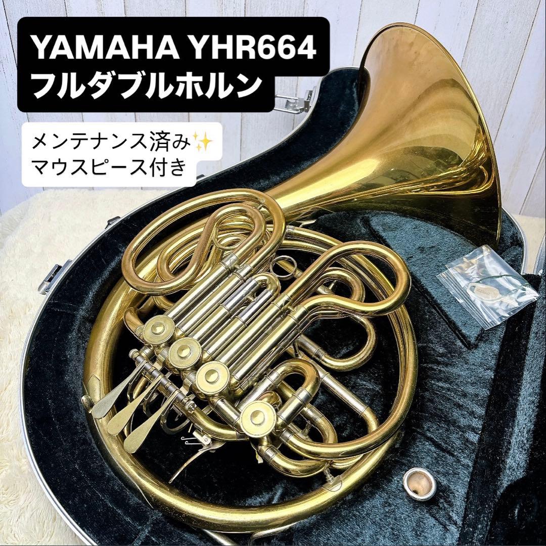 YAMAHA ヤマハ YHR-664 フルダブルホルン マウスピースなし