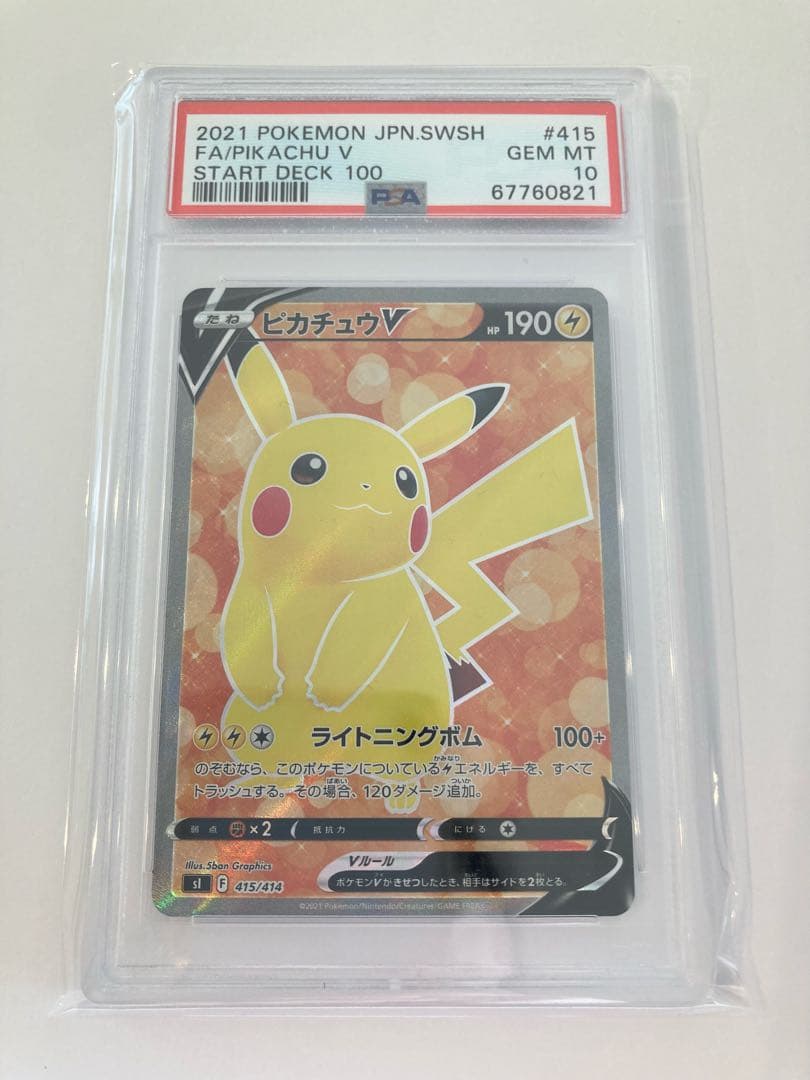 ピカチュウV スタートデッキ100 psa10