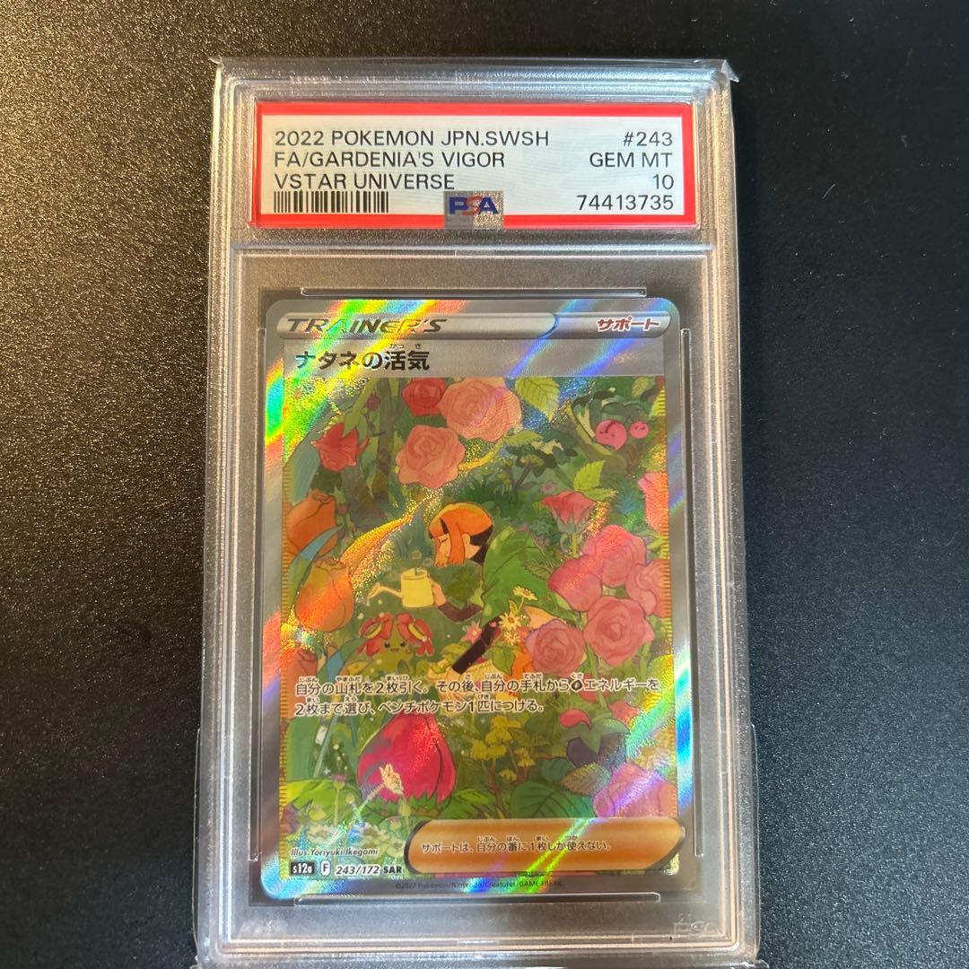 ナタネの活気sar PSA10