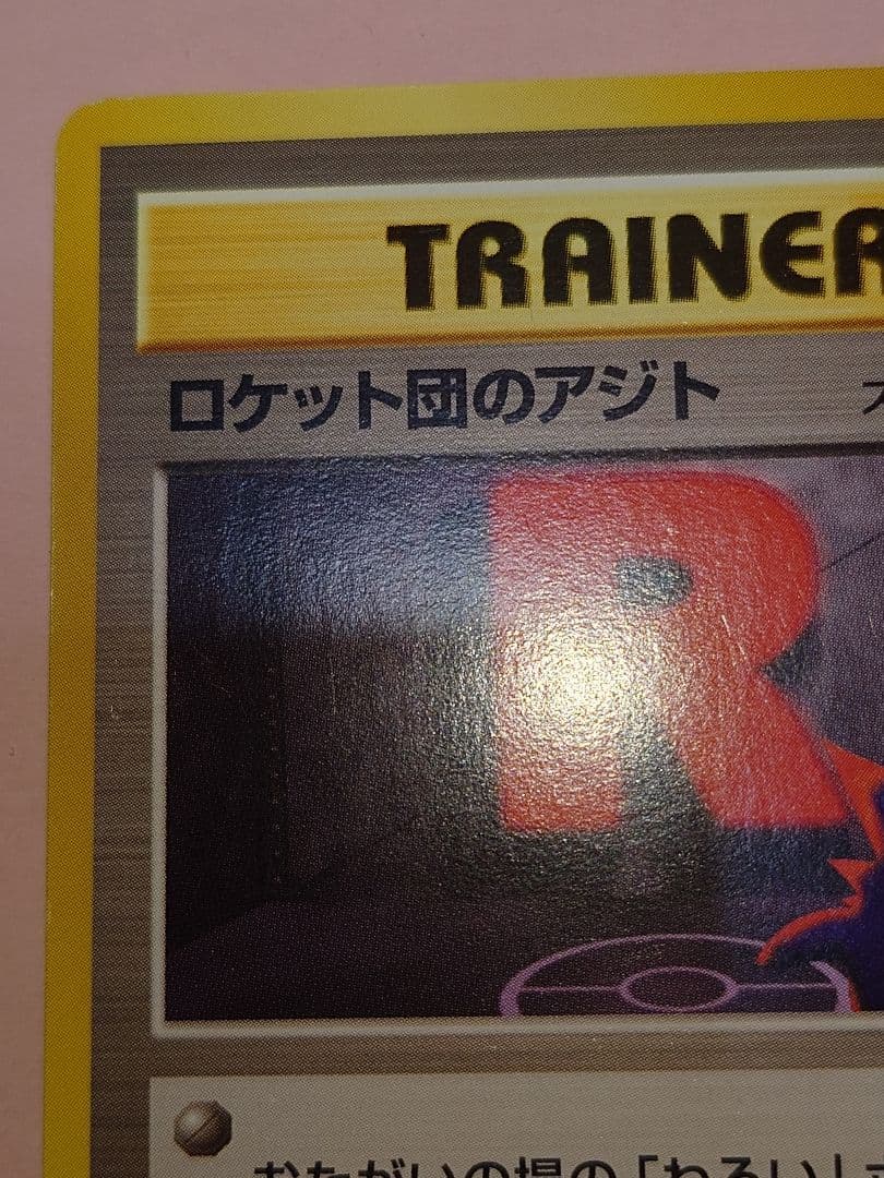 旧裏　ぬぬ　ロケット団のアジト