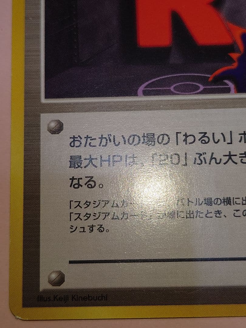 旧裏　ぬぬ　ロケット団のアジト