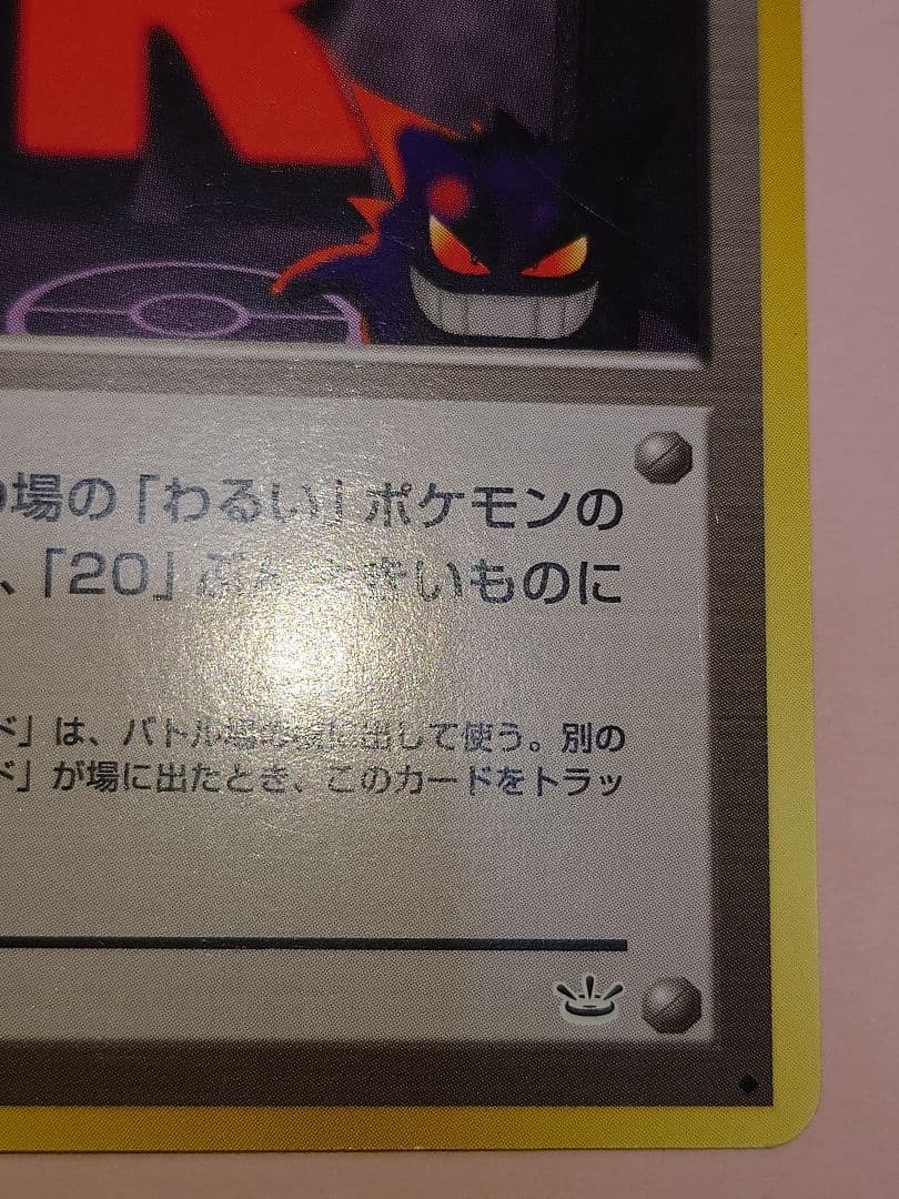 旧裏　ぬぬ　ロケット団のアジト