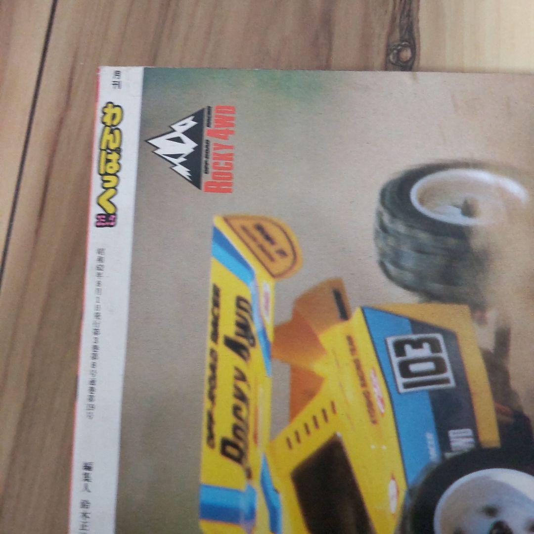 月刊わんぱっくコミック８月号１９８７年昭和６２年 徳間書店 昭和レトロ