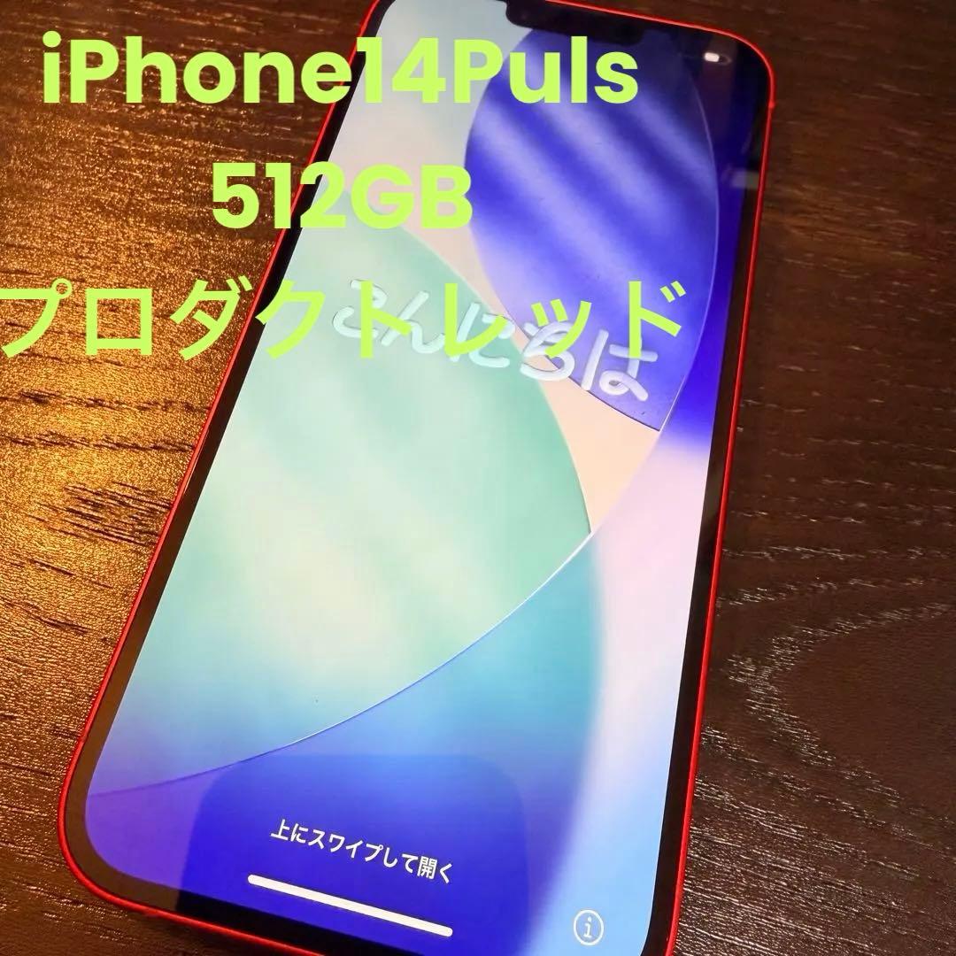【年末年始セール】iPhone14 Plus 512GB レッド SIMフリー