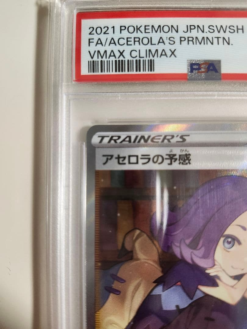 ポケモンカードゲーム ポケカ PSA10 SR アセロラの予感 縦線横線無し