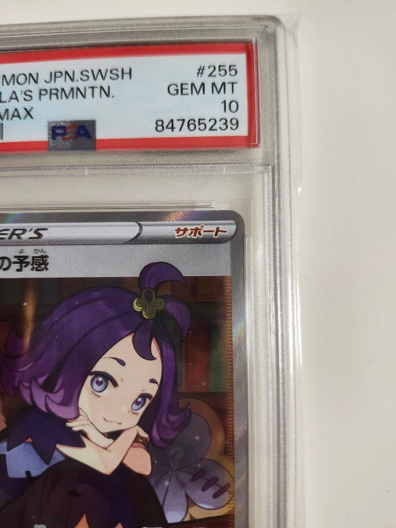 ポケモンカードゲーム ポケカ PSA10 SR アセロラの予感 縦線横線無し