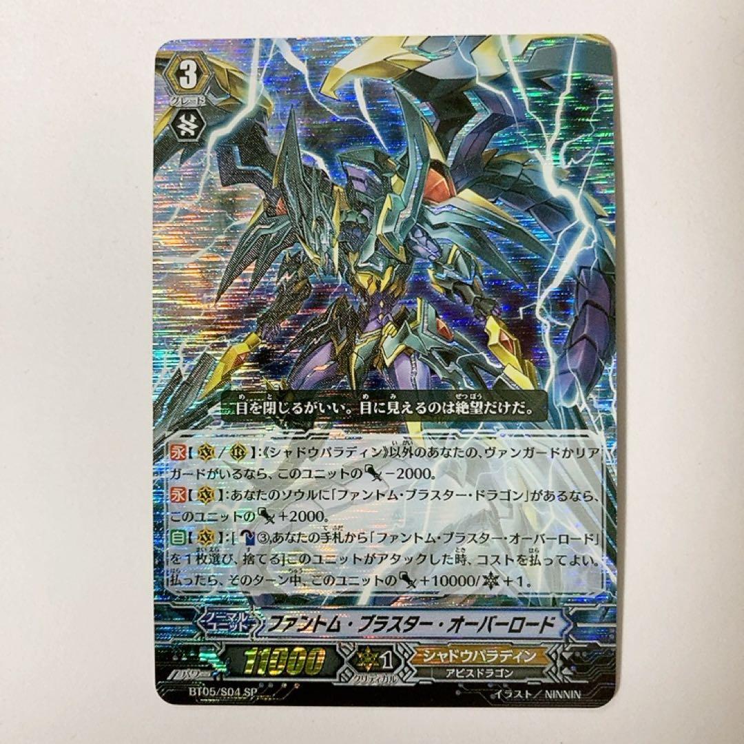 ヴァンガード ファントム・ブラスター・オーバーロード SP BT05/S04