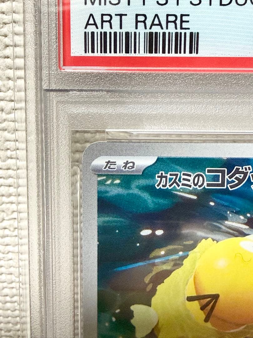 カスミのコダック AR SV9a 熱風のアリーナ 071/063 psa10