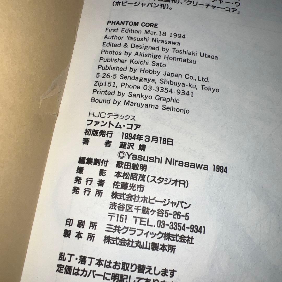 ファントム・コア