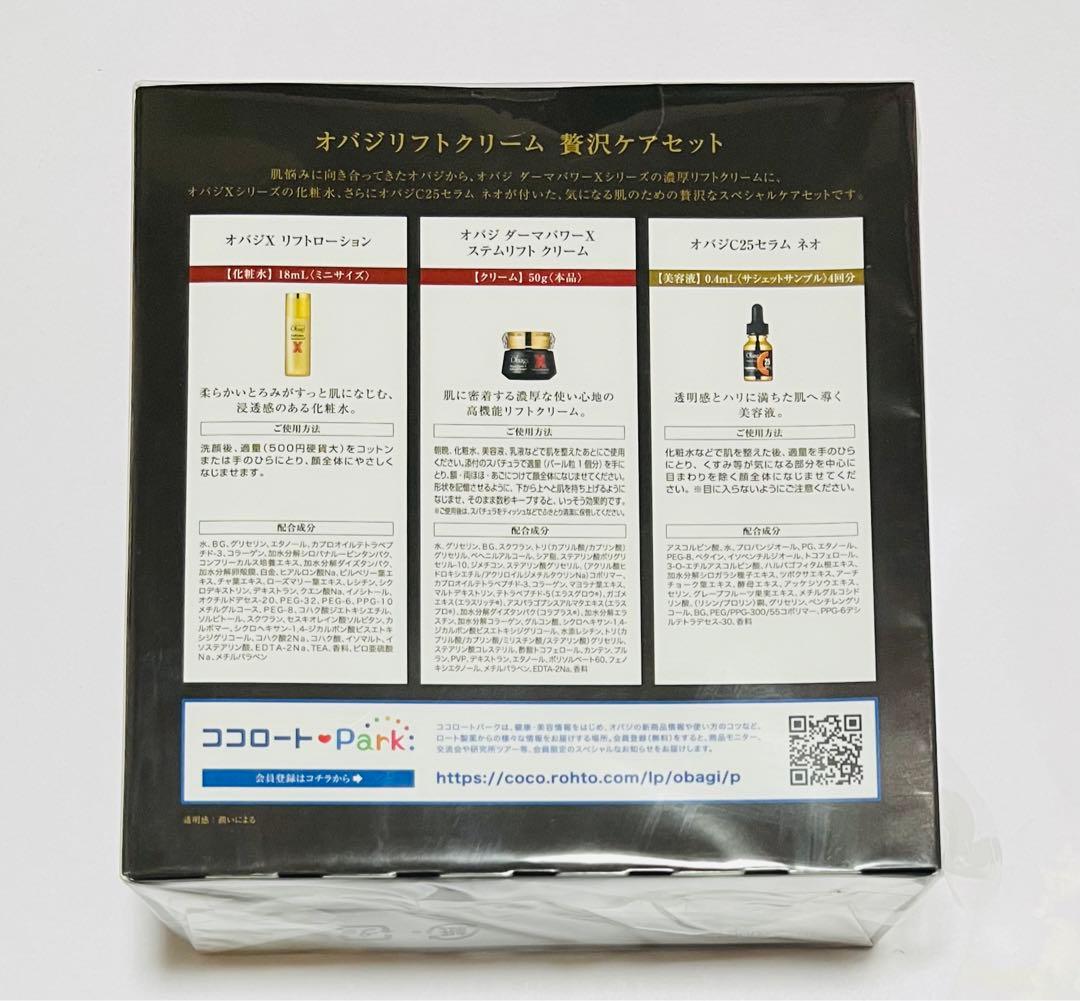 オバジX リフトクリーム 豪華ケアセット