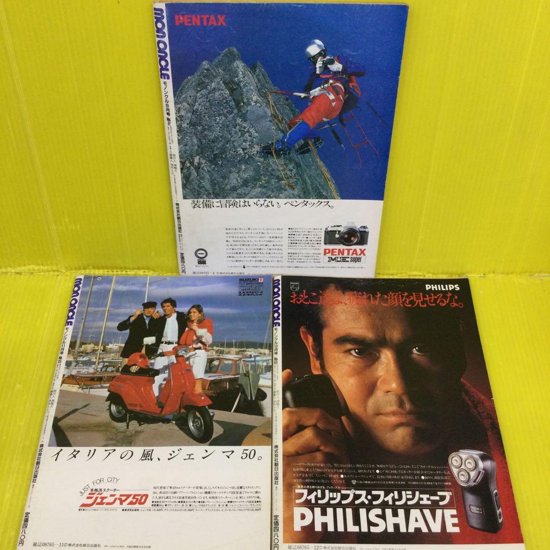 MONONCLE 1981年刊　3冊セット　モノンクル　伊丹十三　責任編集