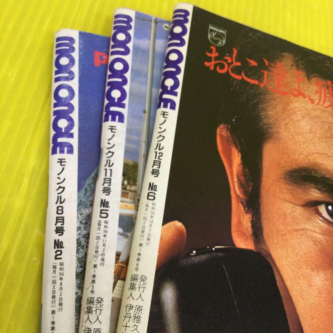 MONONCLE 1981年刊　3冊セット　モノンクル　伊丹十三　責任編集