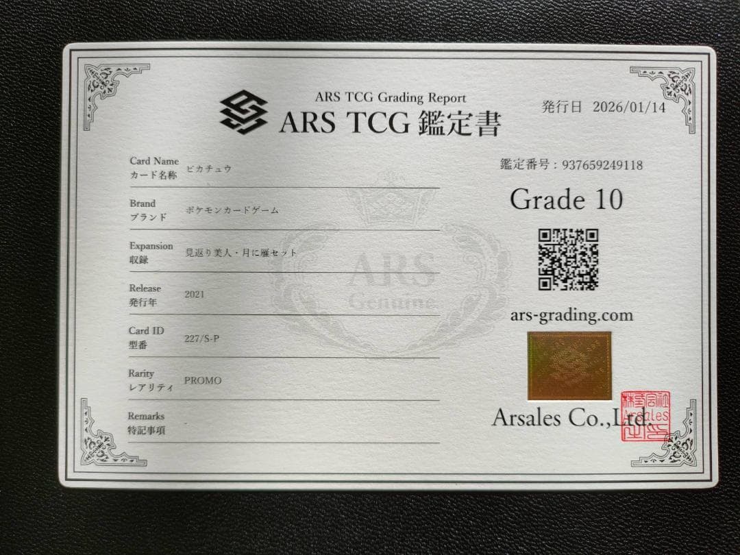 ARS10 見返りピカチュウ　見返り美人　ピカチュウ PSA