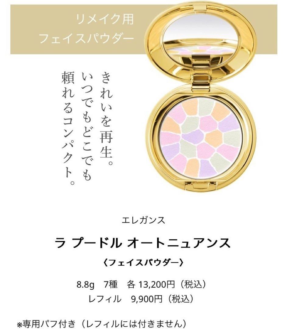 エレガンス ラプードルオートニュアンス Ⅷ （8）8.8g 本体